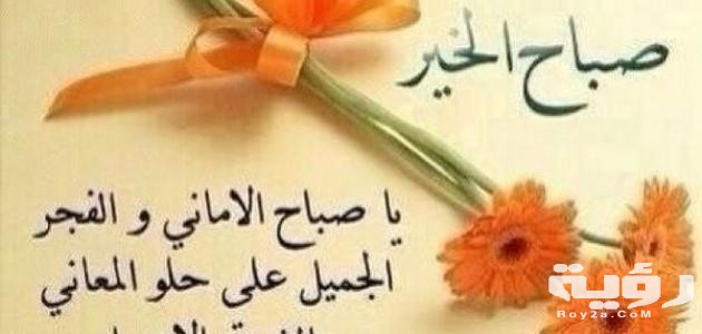 كلام في الصباح رومانسي