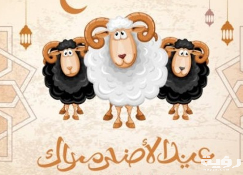 بوستات عن عيد الأضحى المبارك
