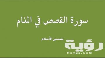 تفسير رؤية سورة القصص في المنام