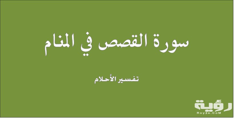 تفسير رؤية سورة القصص في المنام 5 تفسير رؤية سورة القصص في المنام