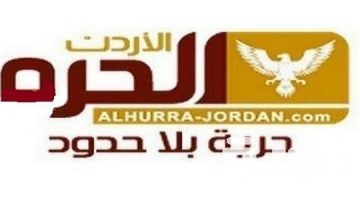 تردد قناة الحرة الأردن Jordan Alhurra الجديد 2026