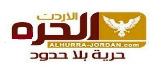 تردد قناة الحرة الأردن Jordan Alhurra الجديد 2026 5 تردد قناة الحرة الأردن Jordan Alhurra الجديد 2026