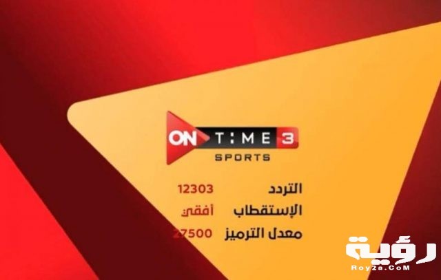 قناة اون تايم سبورت 3