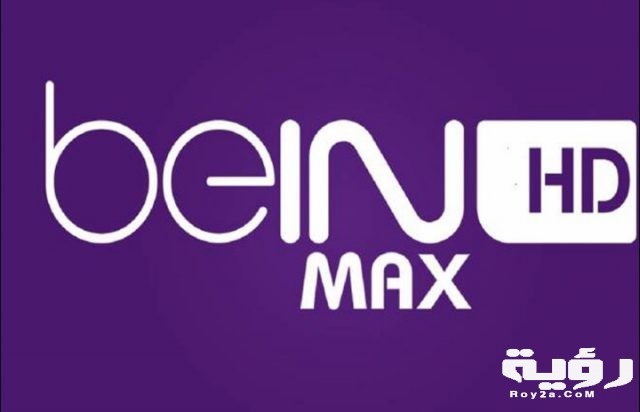 قناة بي ان سبورت ماكس beIN SPORTS MAX