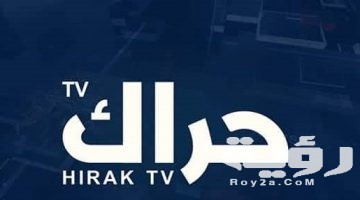 تردد قناة حراك Hirak الجديد 2026