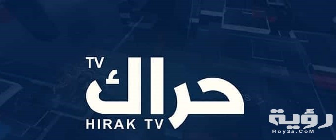 تردد قناة حراك Hirak الجديد 2026 5 تردد قناة حراك Hirak الجديد 2026