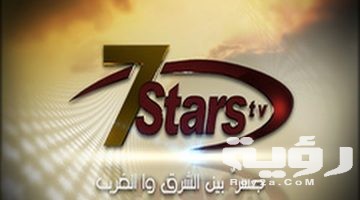 تردد قناة سفن ستارز 7Stars tv الجديد 2026