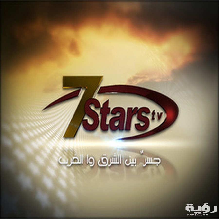 تردد قناة سفن ستارز 7Stars tv الجديد 2026