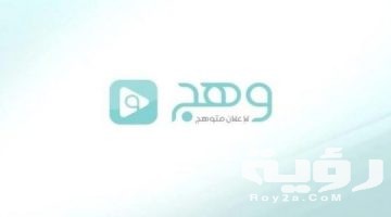 تردد قناة وهج Wahj TV الجديد 2026