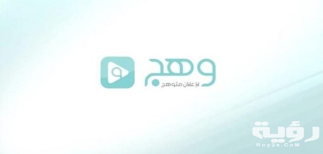 تردد قناة وهج Wahj TV الجديد 2026 5 تردد قناة وهج Wahj TV الجديد 2026