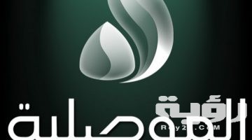 تردد قناة الموصلية 2026 الجديد