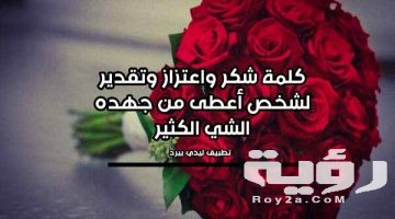 44 من اجمل بوستات شكر وتقدير للاصدقاء