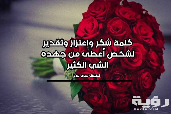 44 من اجمل بوستات شكر وتقدير للاصدقاء 1 تقدير واحترام لشخص