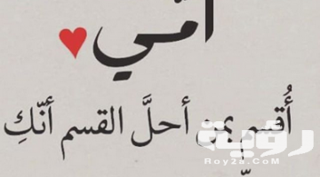 اجمل 10+ عبارات وكلمات عيد الأم مكتوبة 2026