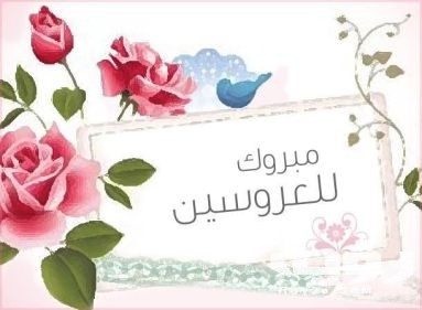 عبارات ألف مبروك الزواج