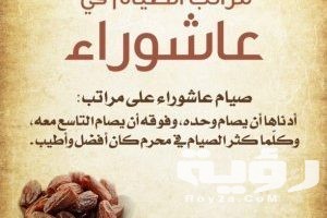 دعاء يوم عاشوراء مستجابة.. “ادعية مستجابة في عاشوراء”