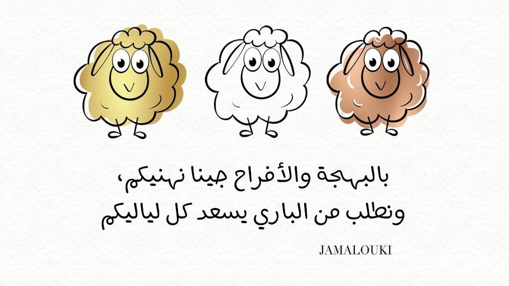 أقوال عيد الاضحي