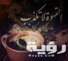 عبارات عن القهوة أجمل 10 أقوال عن القهوة