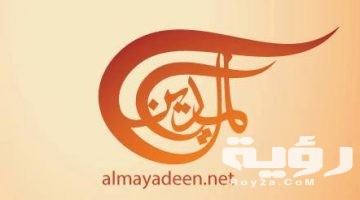 تردد قناة الميادين Al Mayadeen Tv الجديد 2026