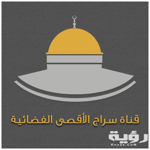 تردد قناة سراج الاقصي Seraj AL Aqsa TV الجديد 2026