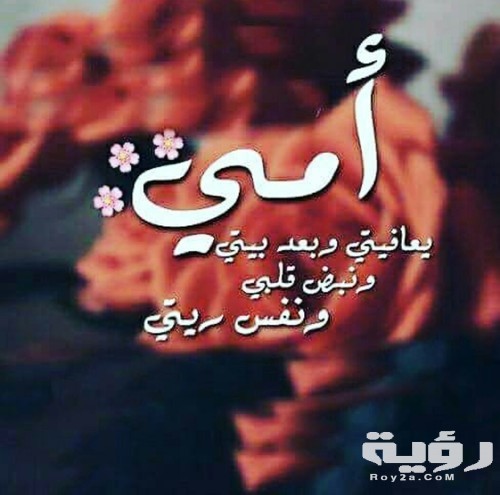 دعاء سريع لشفاء الأم