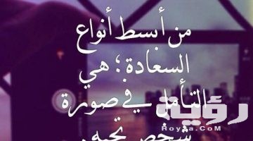 عبارات عن السعاده كلمات جميلة عن السعادة