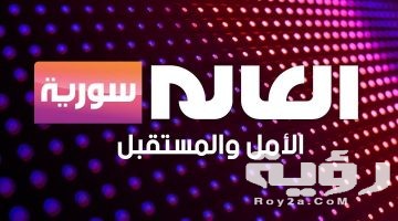 تردد قناة العالم سوريا Al Alam Syria TV الجديد 2026