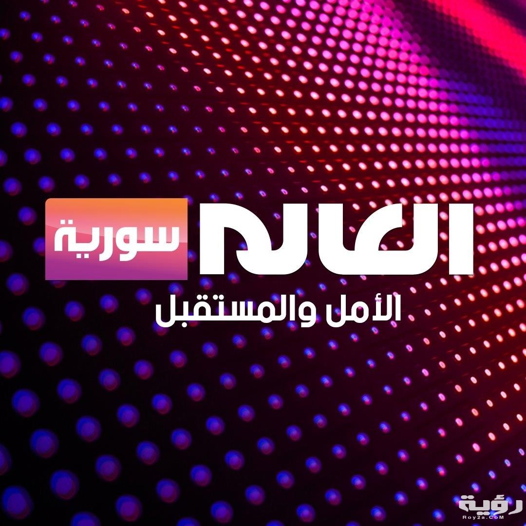 تردد قناة العالم سوريا Al Alam Syria TV الجديد 2026 5 تردد قناة العالم سوريا Al Alam Syria TV الجديد 2026