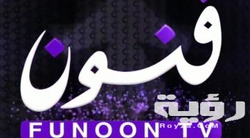 تردد قناة فنون Funoon الجديد 2026