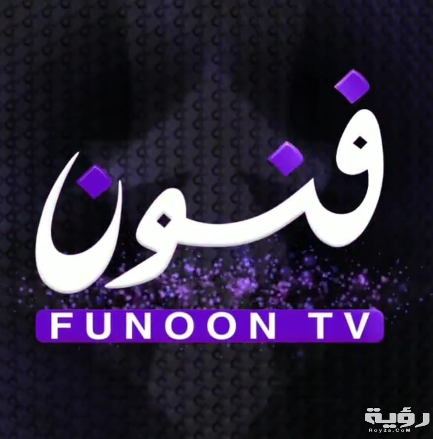 تردد قناة فنون Funoon الجديد 2026 1 126096999 4630073927066772 2413993649400113822 n