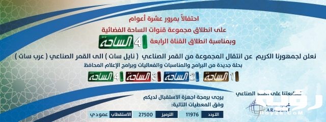 تردد قناة الساحة Al Saha الجديد 2021