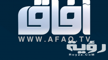 تردد قناة آفاق العراقية Afaq TV الجديد 2026