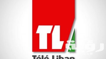 تردد قناة تلفزيون لبنان Tele Liban الجديد 2026