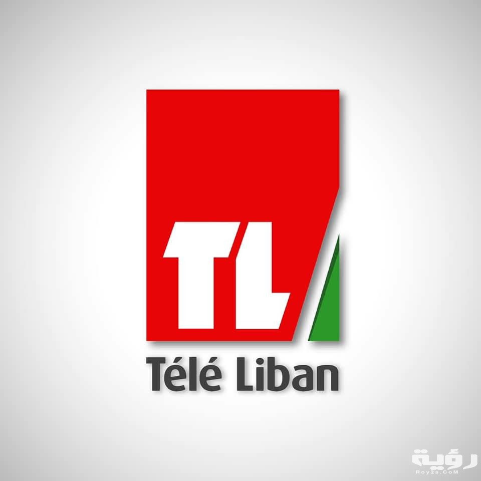 تردد قناة تلفزيون لبنان Tele Liban الجديد 2026 5 تردد قناة تلفزيون لبنان Tele Liban الجديد 2026