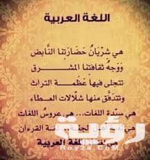 اقوال عن اللغة العربية