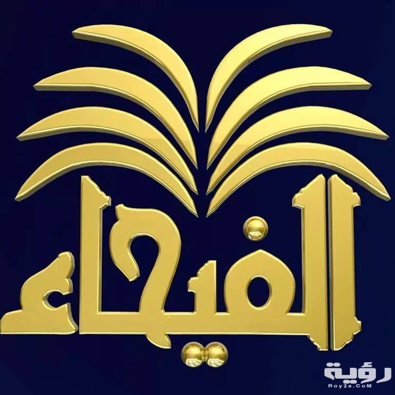 تردد قناة الفيحاء الفضائية Al Fayhaa الجديد 2026 1 1513777 364977023690048 7297633803693098938 n