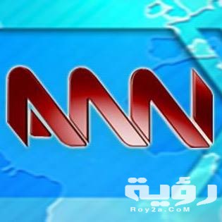 تردد قناة شبكة الاخبار العربية ann الجديد 2026 5 تردد قناة شبكة الاخبار العربية ann الجديد 2026