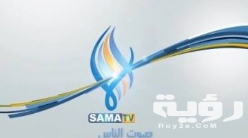 تردد قناة سما السورية Sama TV الجديد 2026