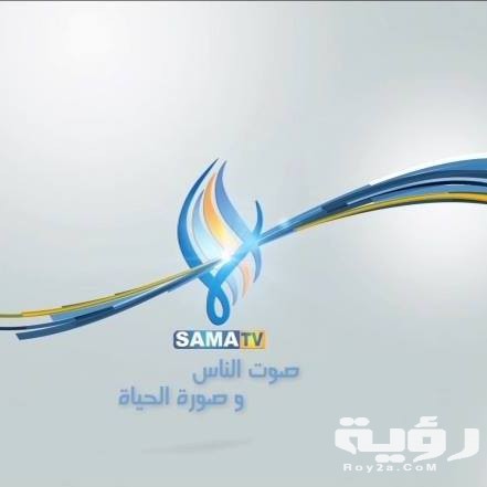 تردد قناة سما السورية Sama TV الجديد 2026 5 تردد قناة سما السورية Sama TV الجديد 2026