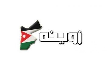 تردد قناة زوينة الأردنية Zweina الجديد 2026