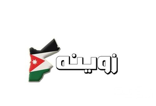 تردد قناة زوينة الأردنية Zweina الجديد 2026 5 تردد قناة زوينة الأردنية Zweina الجديد 2026
