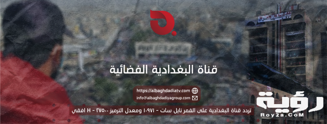 ترد قناة البغدادية Al Baghdadia الجديد 2021