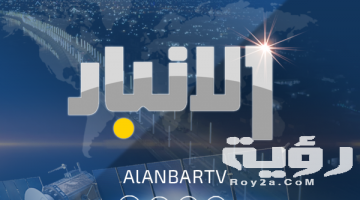 تردد قناة الأنبار Al-Anbar الجديد 2026
