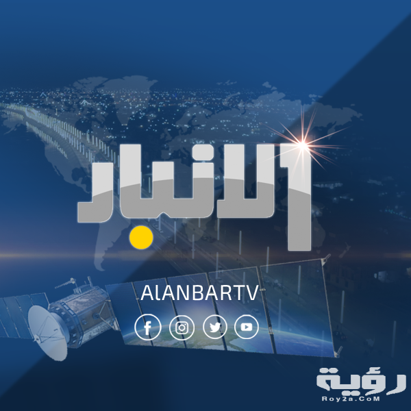 تردد قناة الأنبار Al-Anbar الجديد 2026 5 تردد قناة الأنبار Al-Anbar الجديد 2026