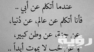 150 من أجمل عبارات وكلمات عن الاب
