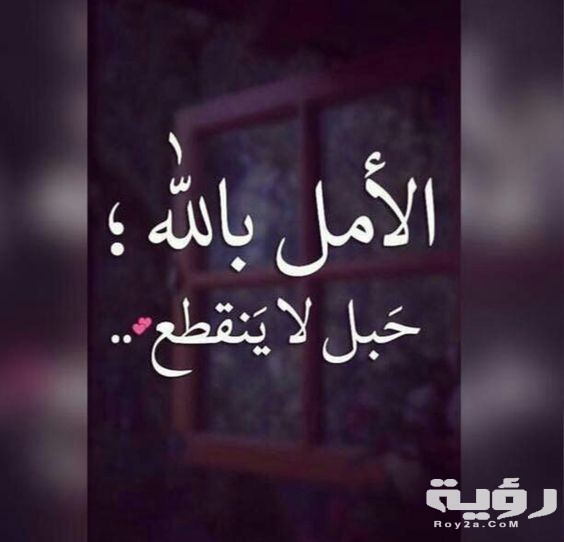 بوستات عن الامل والتفاؤل كلام جميل عن التفاؤل والسعادة 5 بوستات عن الامل والتفاؤل كلام جميل عن التفاؤل والسعادة