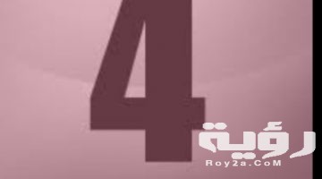 تفسير رؤية رقم 4 في المنام