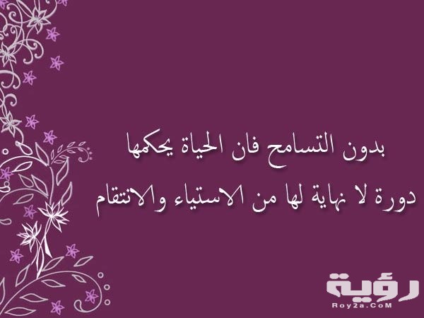 كلمات عن التسامح