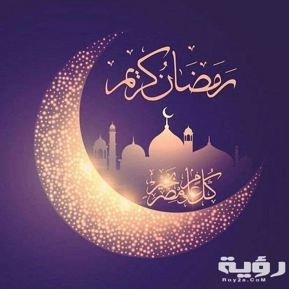 300+ عبارات تهنئة شهر رمضان المبارك 2026 أجمل ما قيل في رمضان 5 300+ عبارات تهنئة شهر رمضان المبارك 2026 أجمل ما قيل في رمضان