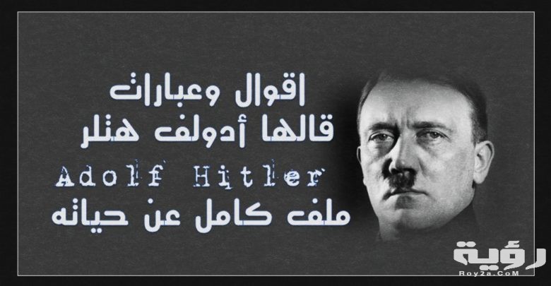 أقوال هتلر